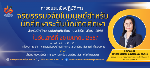 การอบรมเชิงปฏิบัติการ เรื่อง จริยธรรมวิจัยในมนุษย์สำหรับนักศึกษาระดับบัณฑิตศึกษา